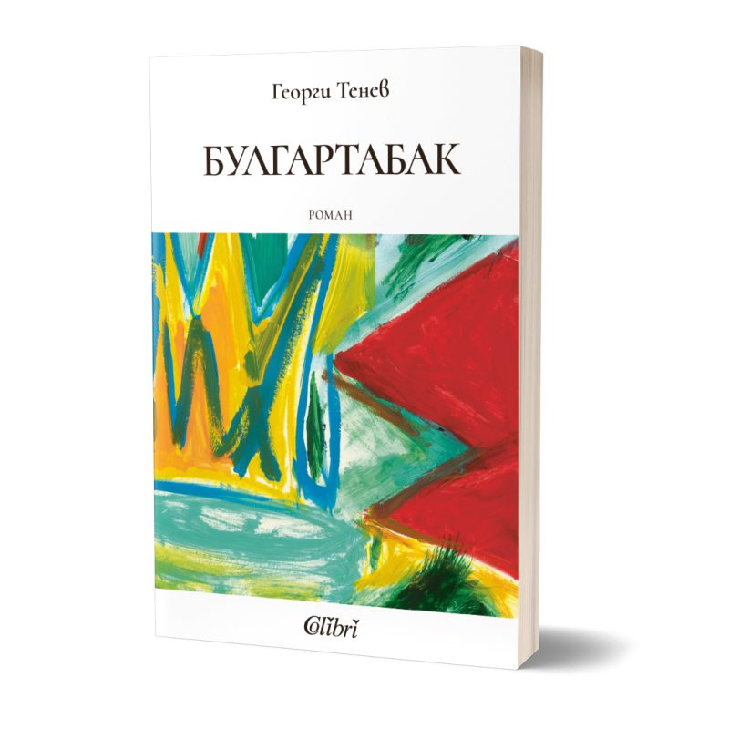Премиера на „Булгартабак“ от Георги Тенев