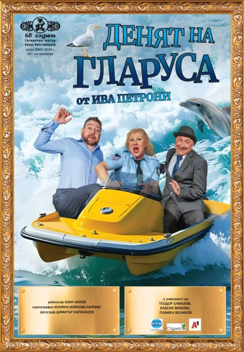 „Денят на гларуса“ в Сатиричния театър