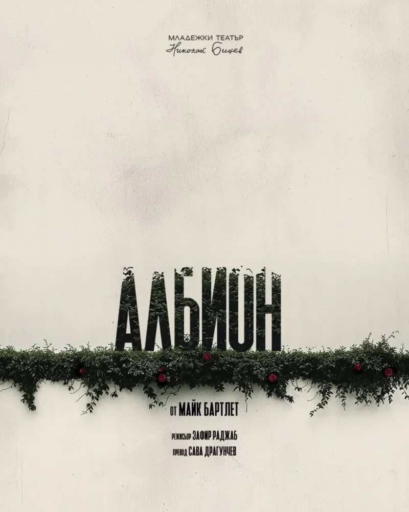 „Албион“ във Варна
