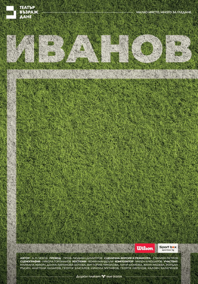 „Иванов“ в Tеатър „Възраждане“