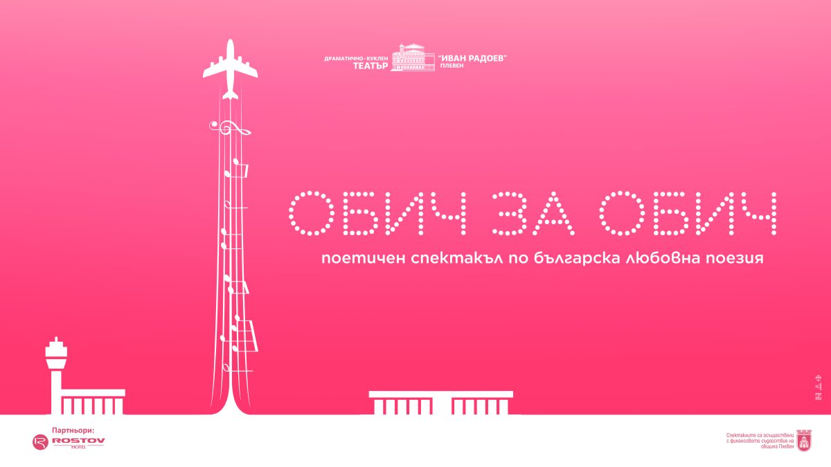 Поетичен спектакъл „Обич за обич“