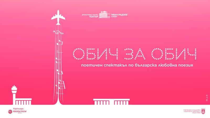 Поетичен спектакъл „Обич за обич“
