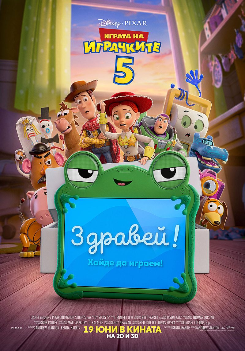 „Играта на играчките 5“