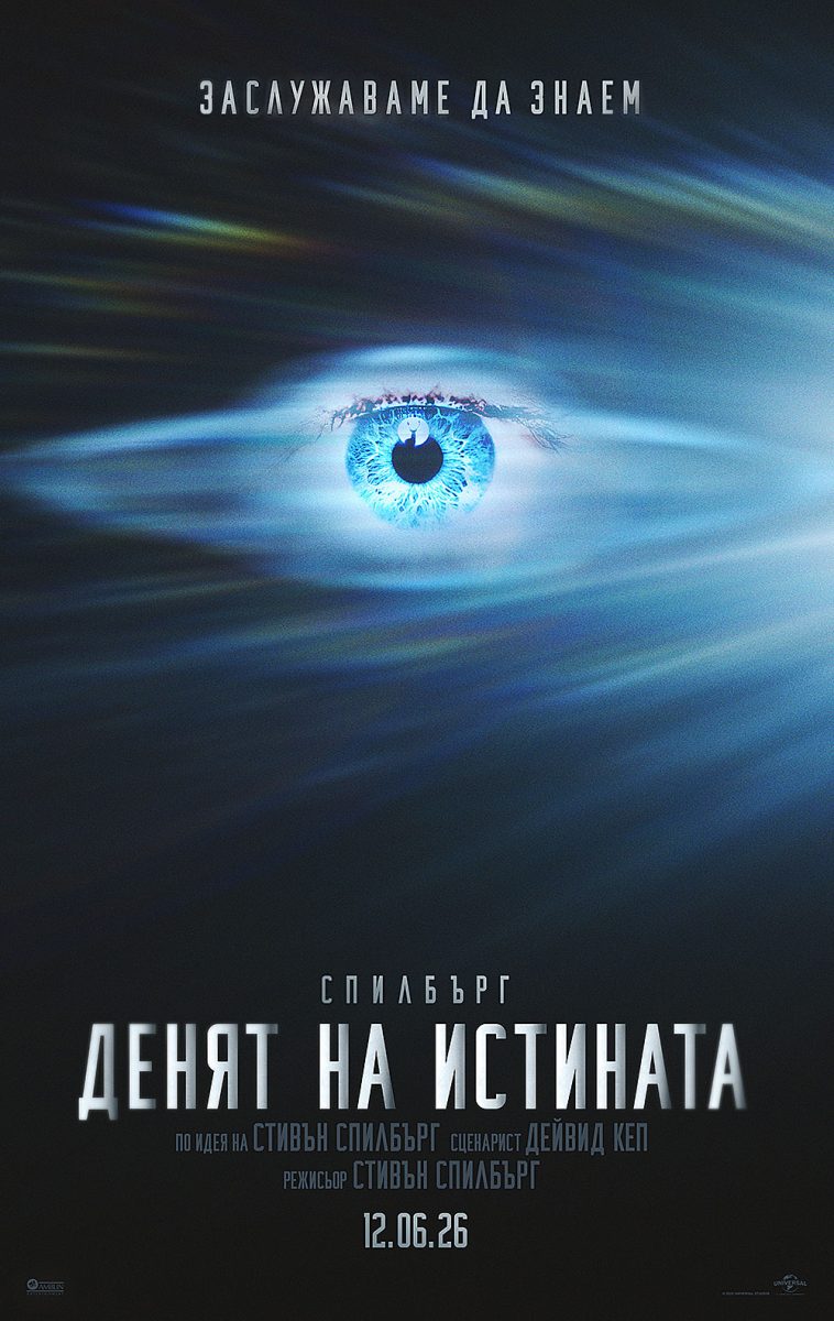 „Денят на истината“