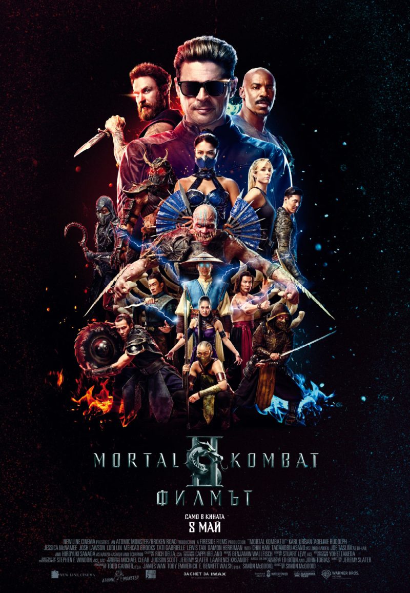 „Mortal Kombat II: Филмът“