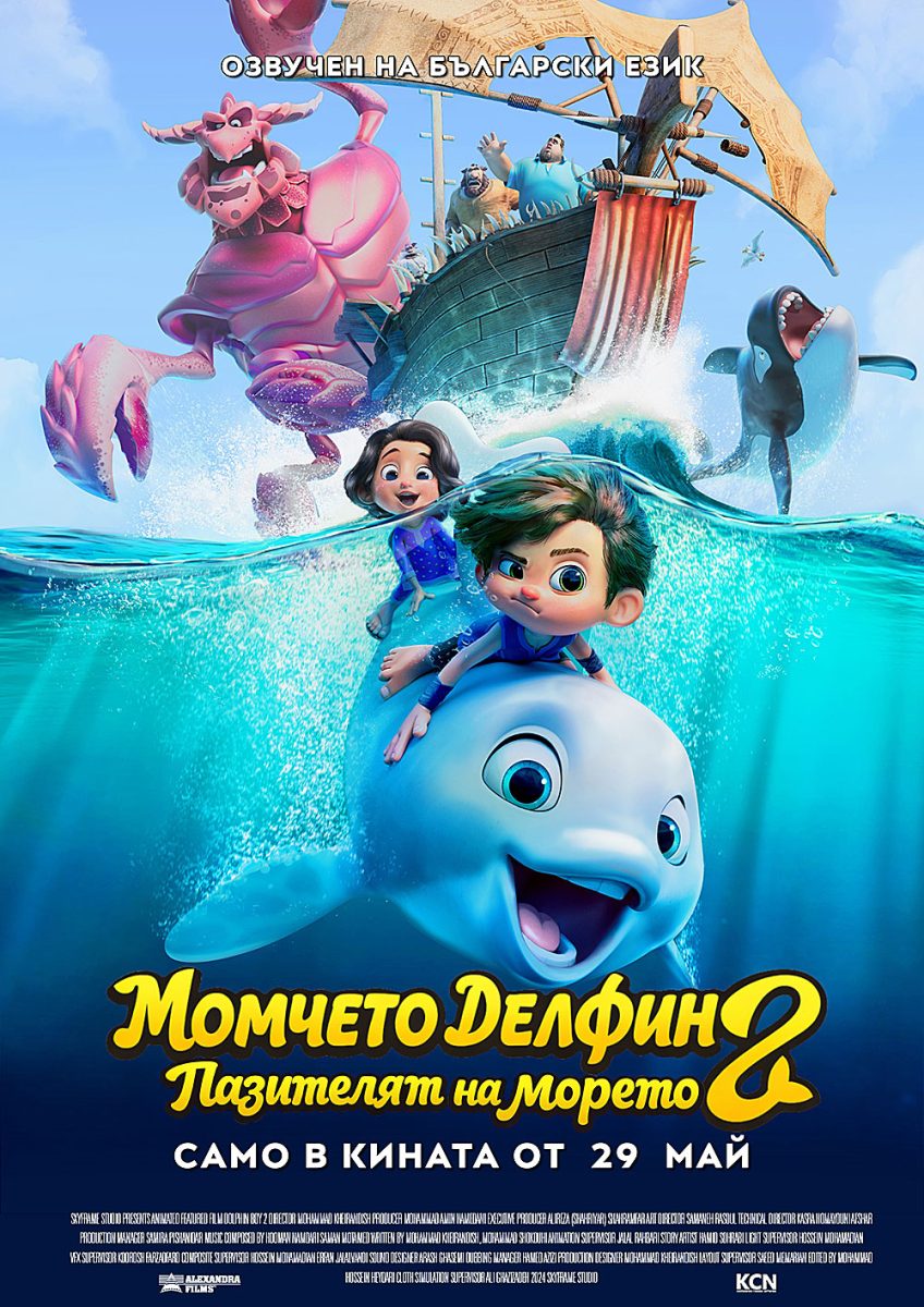 „Момчето делфин 2: Пазителят на морето“