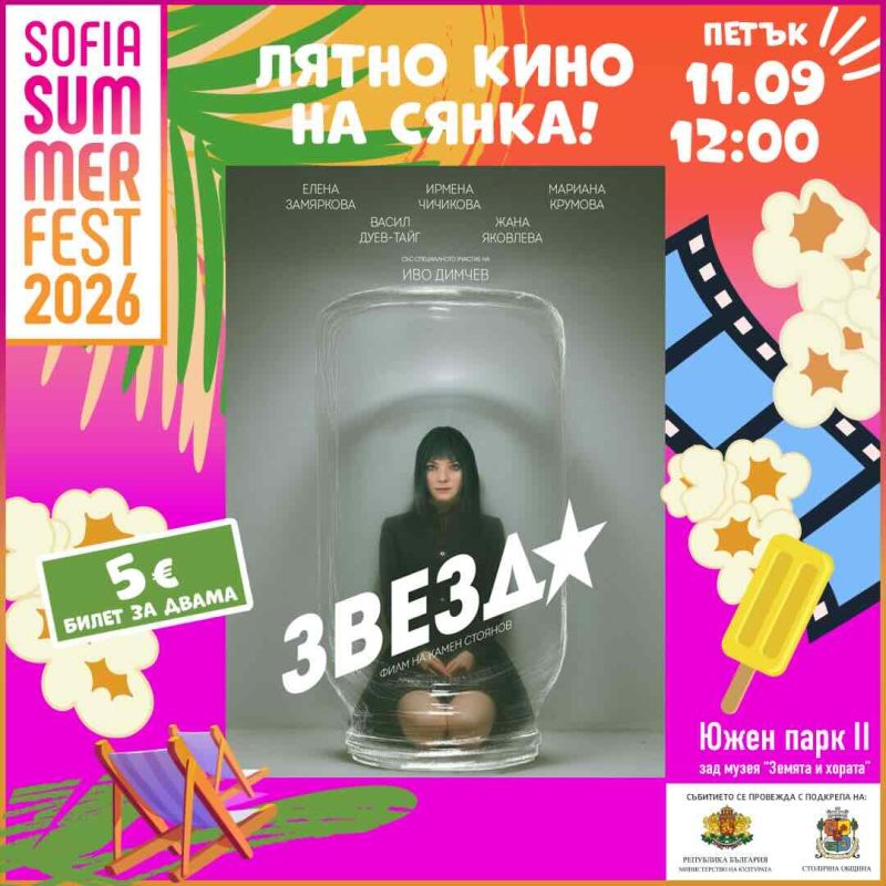 „София Съмър Фест“ 2026