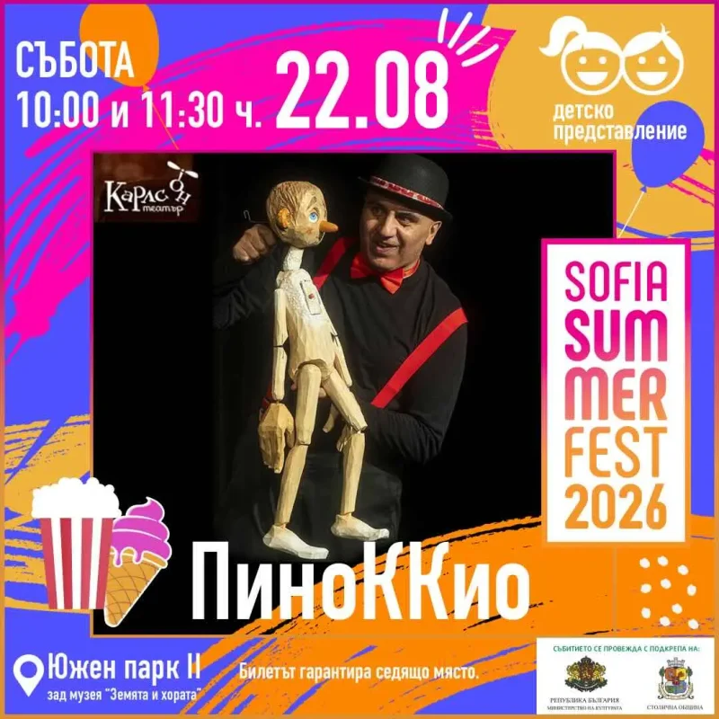 „София Съмър Фест“ 2026