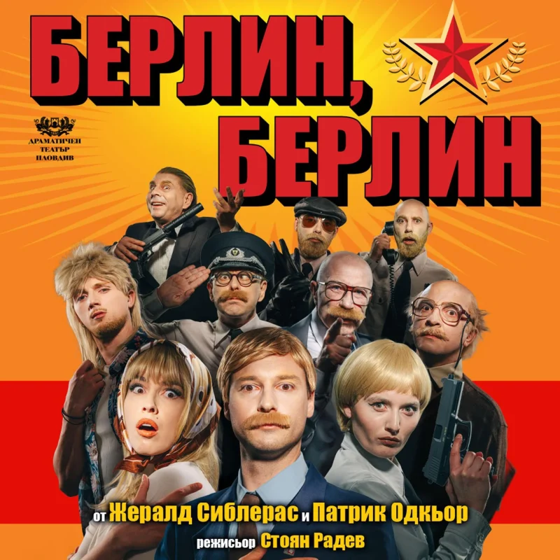 „Берлин, Берлин“ в Драматичен театър Пловдив
