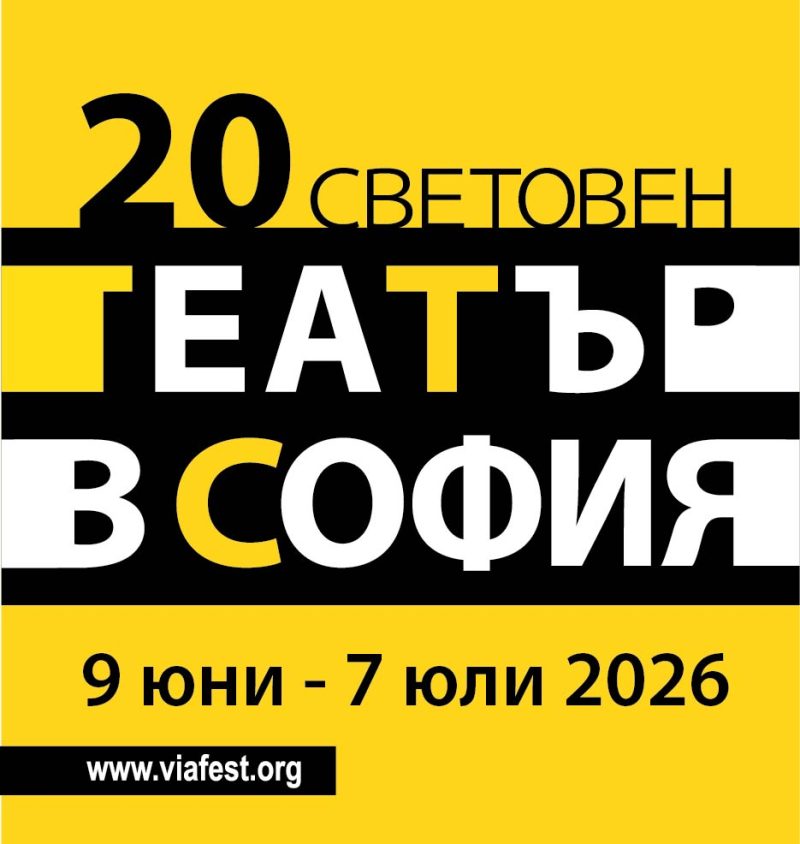 „Световен театър в София“
