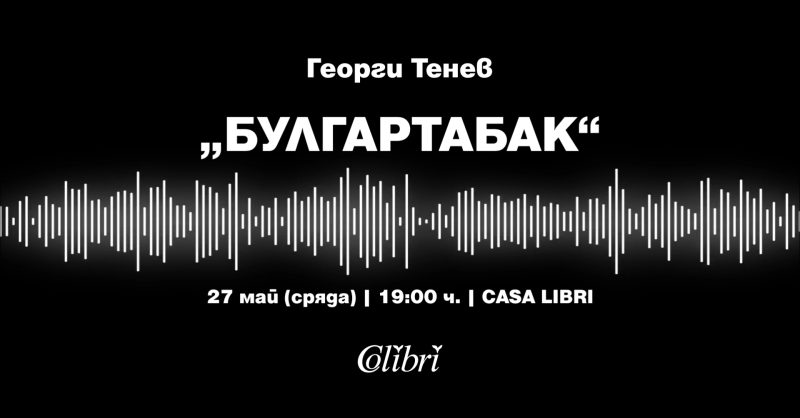 Премиера на „Булгартабак“ от Георги Тенев