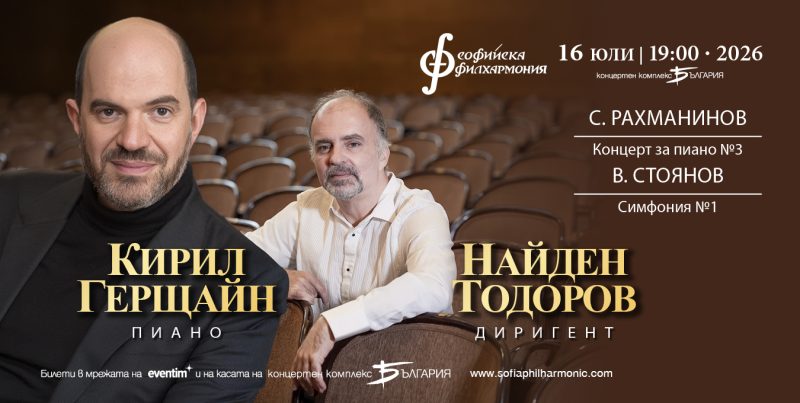 Пианистът Кирил Герщайн под диригентството на Найден Тодоров