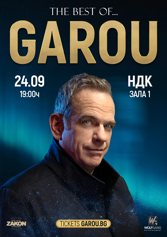 Концерт на Гару в Зала 1 на НДК