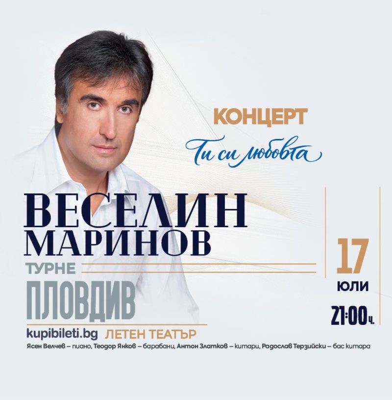 Веселин Маринов в Пловдив с концерта „Ти си любовта“