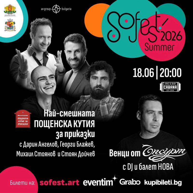 Летен фестивал „SoFest“ 2026