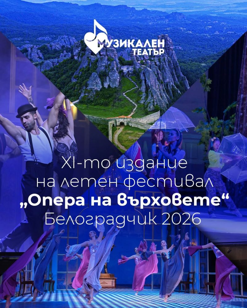 Фестивал „Опера на върховете“ 2026 в Белоградчик