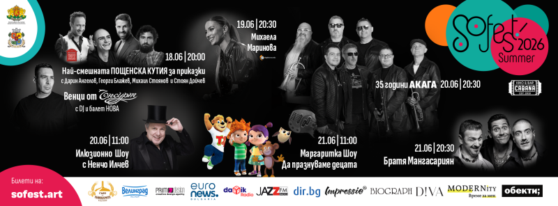 Летен фестивал „SoFest“ 2026