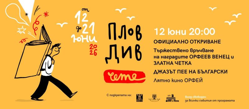 Литературен фестивал „Пловдив чете“ 2026