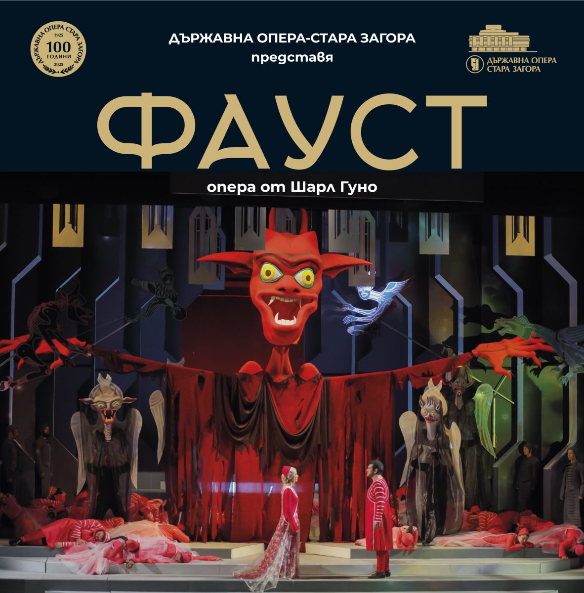 „Фауст“ от Шарл Гуно в Софийската опера