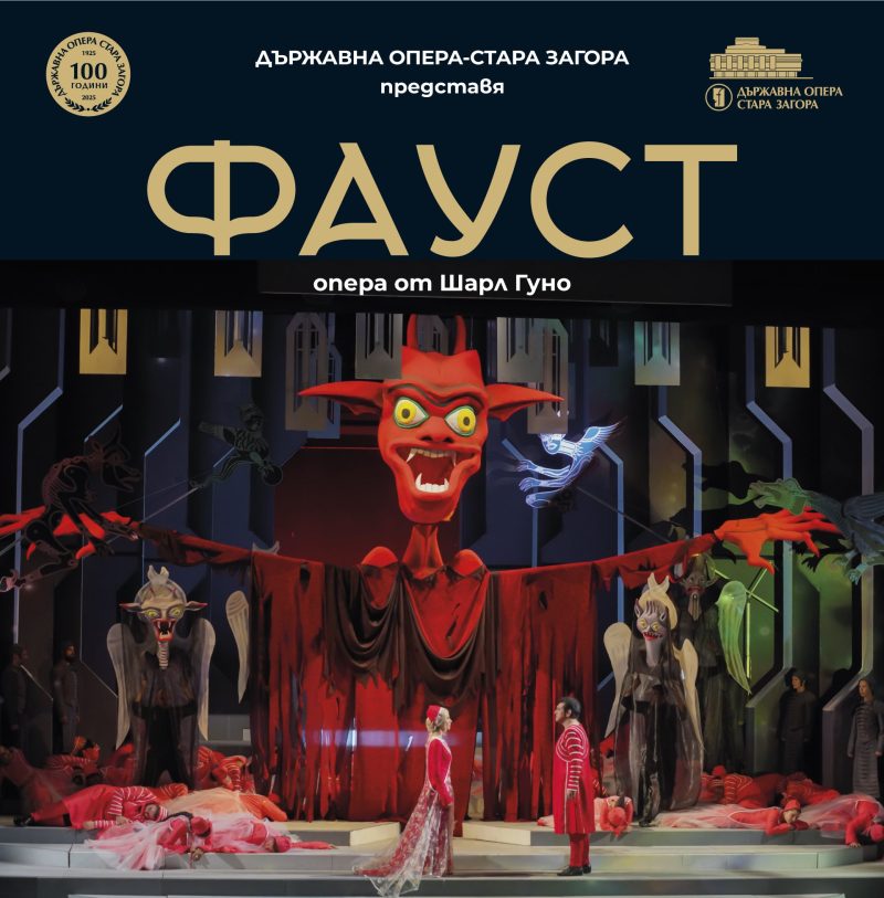 „Фауст“ от Шарл Гуно в Софийската опера