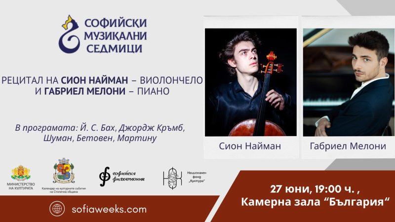 Концертна вечер с виолончелиста Сион Найман и пианиста Габриел Мелони