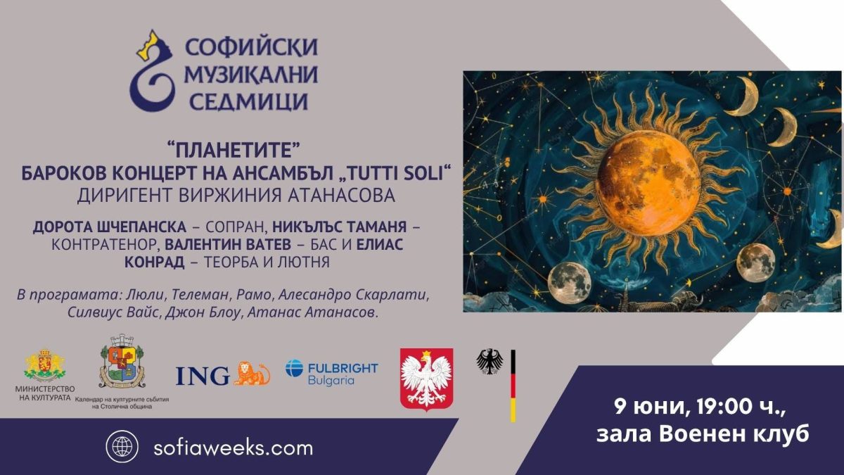 „Хармония на сферите“ в Зала „Военен клуб“