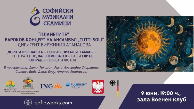 „Хармония на сферите“ в Зала „Военен клуб“