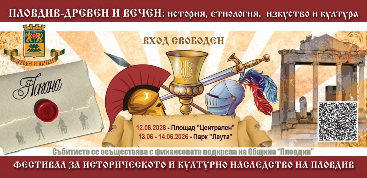 Фестивал „Пловдив – древен и вечен“