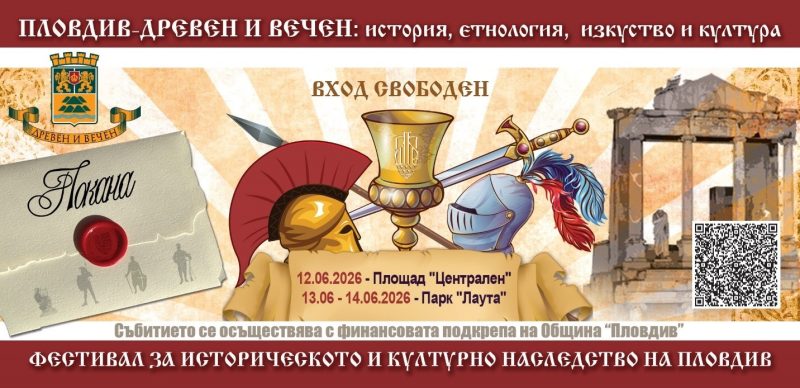Фестивал „Пловдив – древен и вечен“