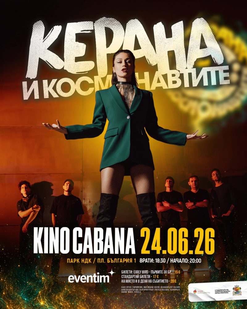 Керана и космонавтите в Кино „Кабана“