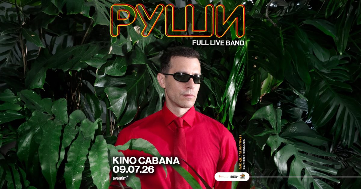 Руши и Full Live Band в Кино „Кабана“