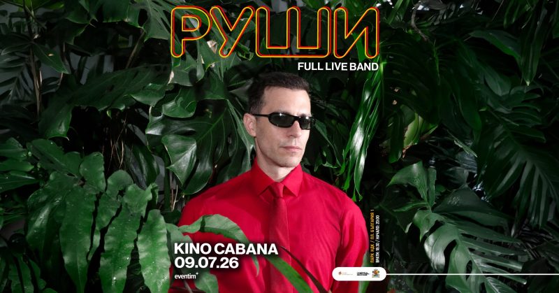 Руши и Full Live Band в Кино „Кабана“