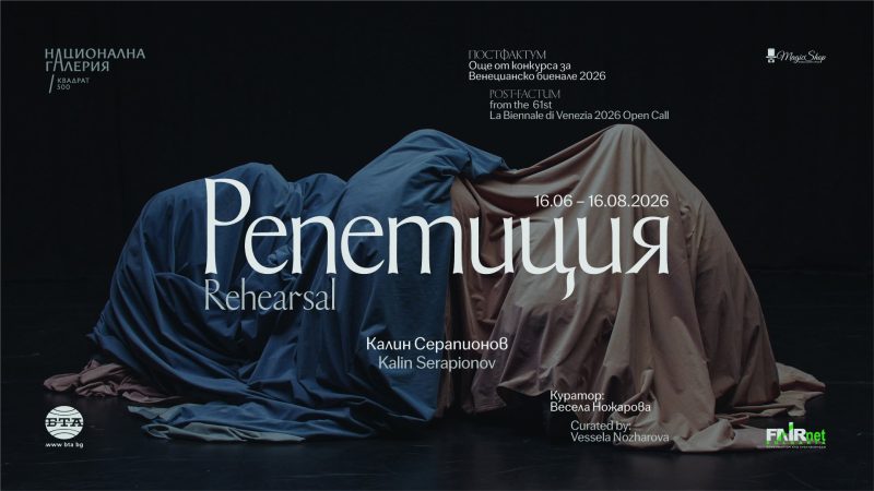 „Репетиция“ в „Квадрат 500“