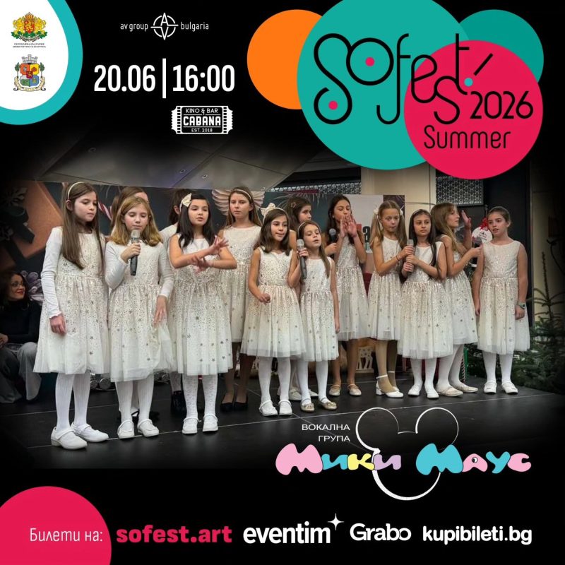 Летен фестивал „SoFest“ 2026