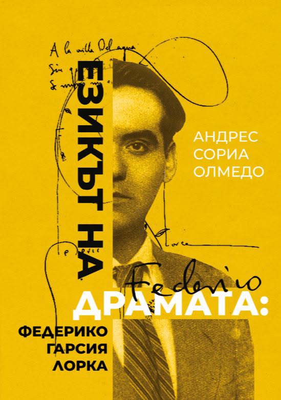 „Езикът на драмата: Федерико Гарсия Лорка“ в Народния театър