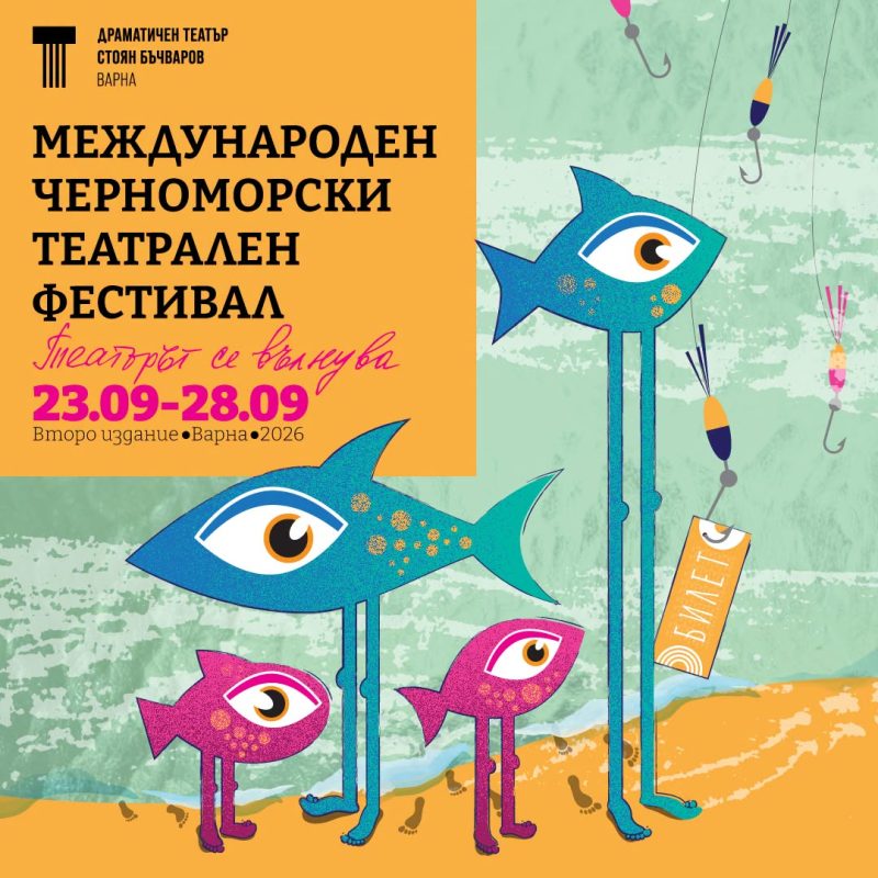 „Международен черноморски театрален фестивал“ във Варна