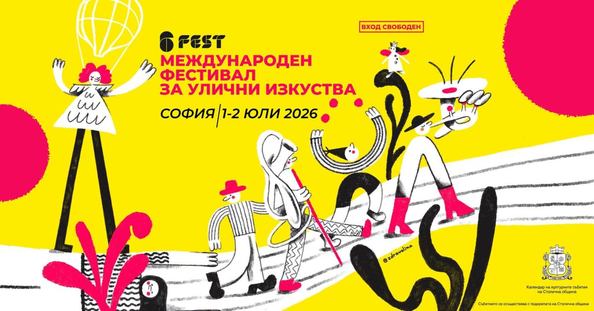 Фестивал за улични изкуства „ШестФест“ 2026
