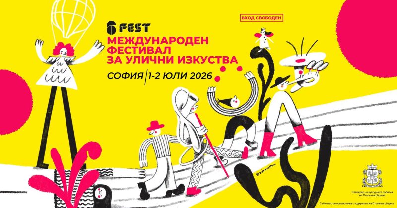 Фестивал за улични изкуства „ШестФест“ 2026