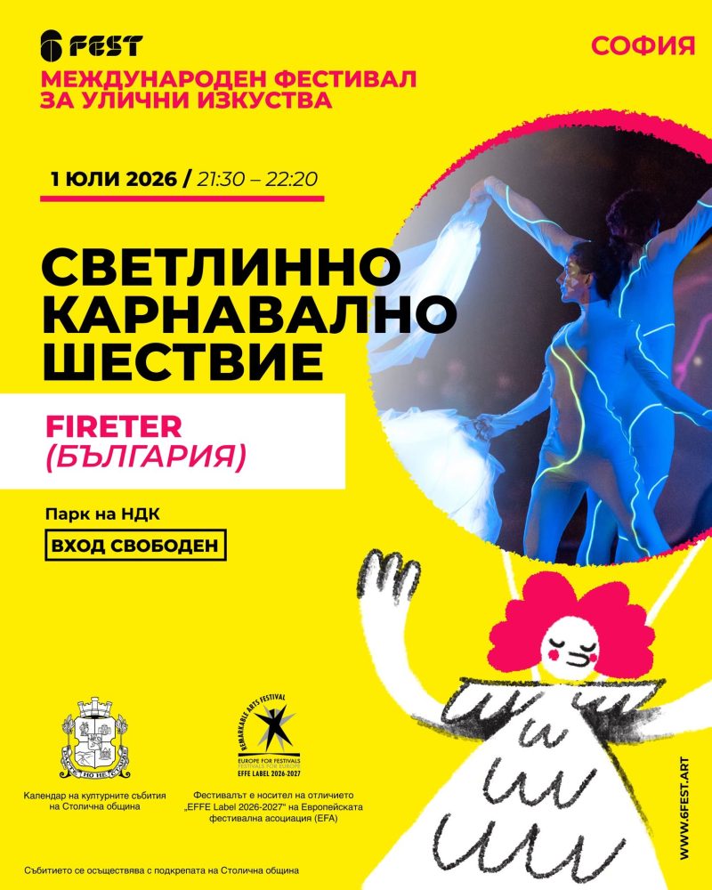Фестивал за улични изкуства „ШестФест“ 2026