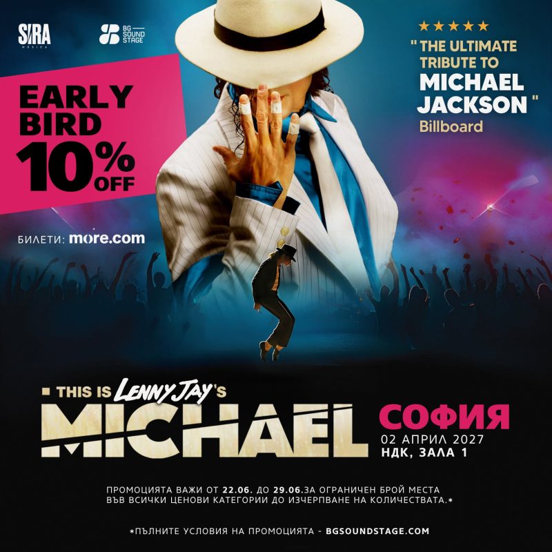 „This is Michael“ в Зала 1 на НДК