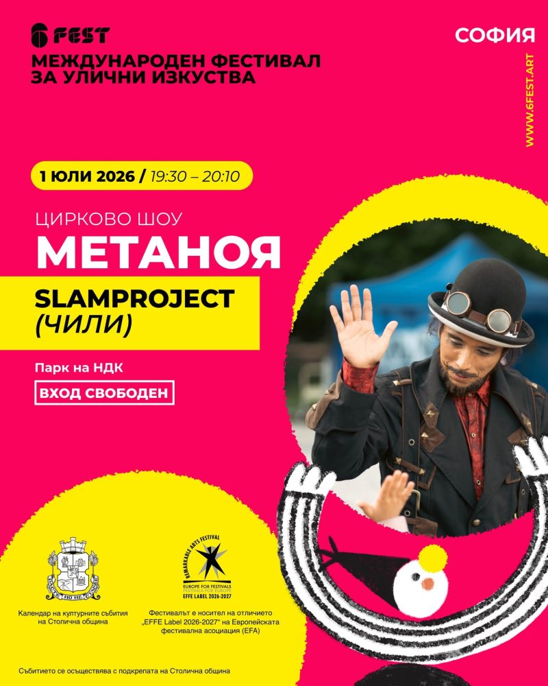 Фестивал за улични изкуства „ШестФест“ 2026