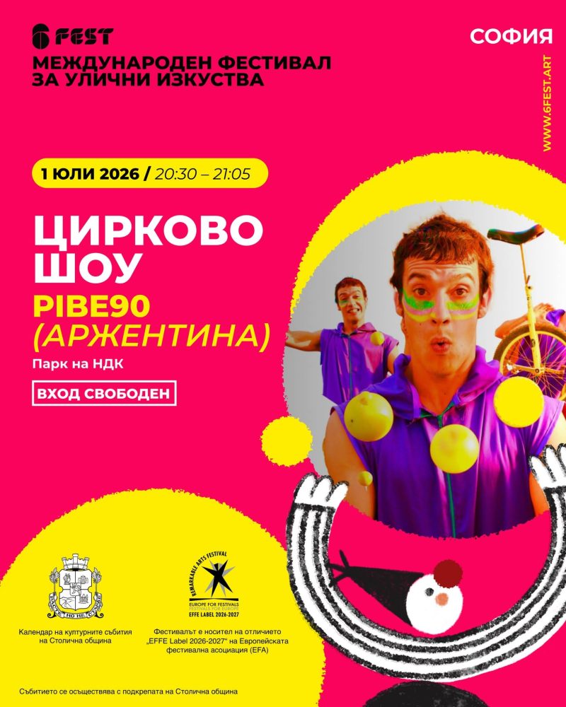 Фестивал за улични изкуства „ШестФест“ 2026
