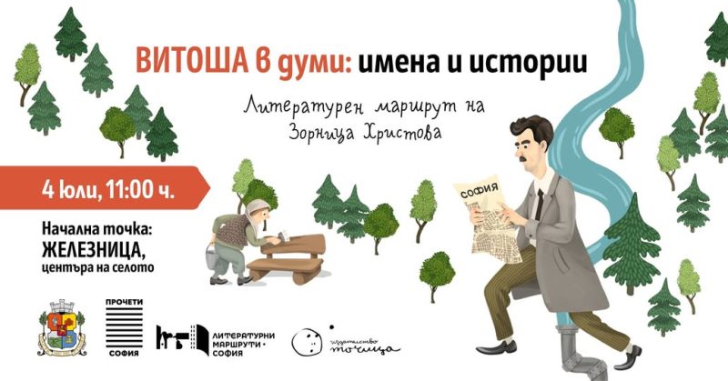 Летни „Литературни маршрути“ 2026