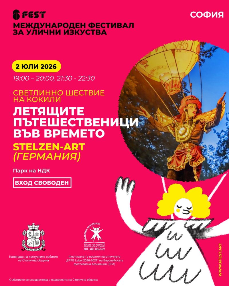 Фестивал за улични изкуства „ШестФест“ 2026