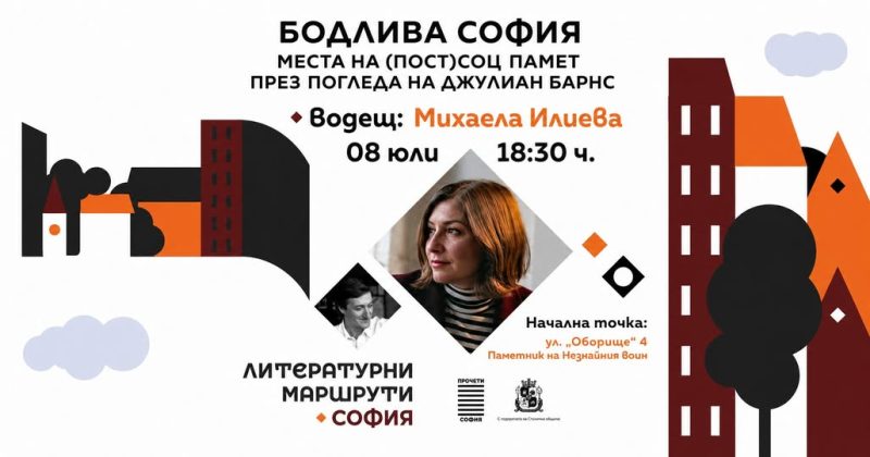 Летни „Литературни маршрути“ 2026
