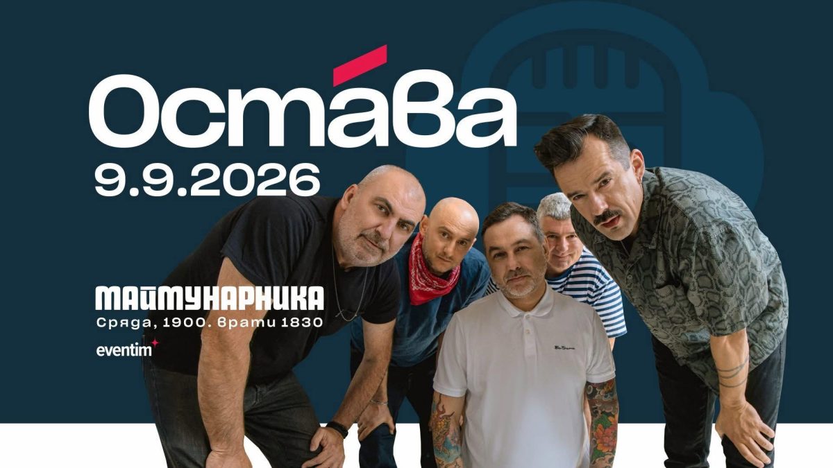 Група „Остава“ в Кино „Кабана“