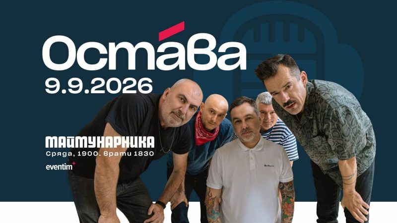 Група „Остава“ в Кино „Кабана“