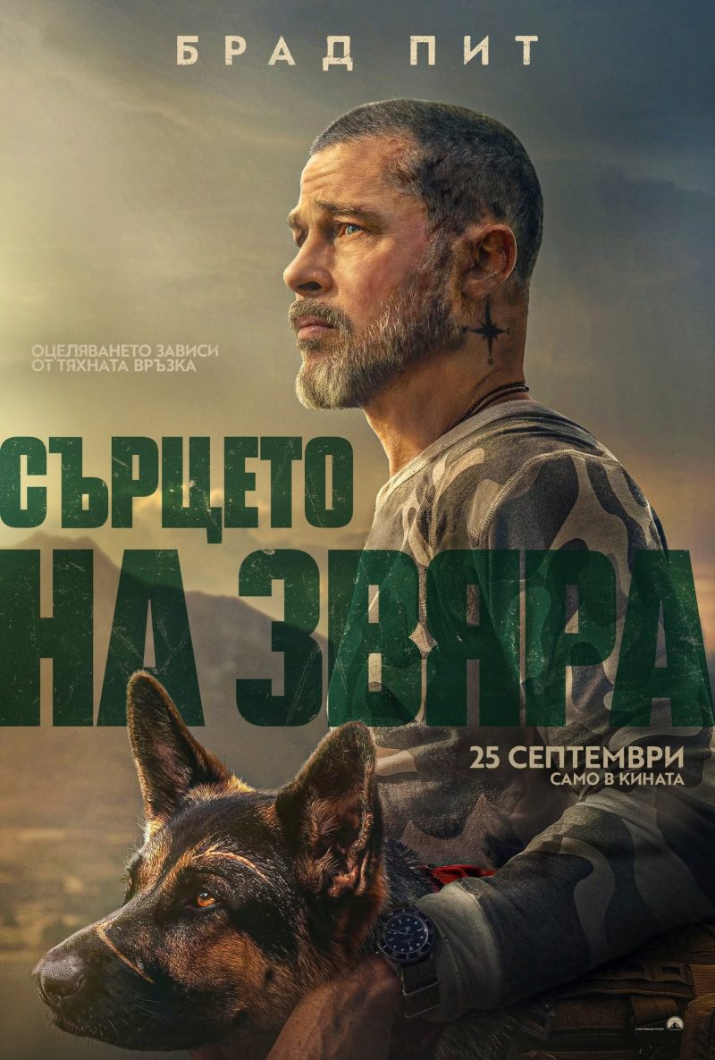 „Сърцето на звяра“