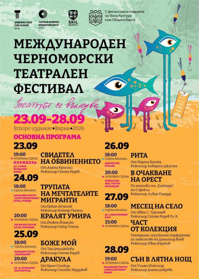 „Международен черноморски театрален фестивал“ във Варна