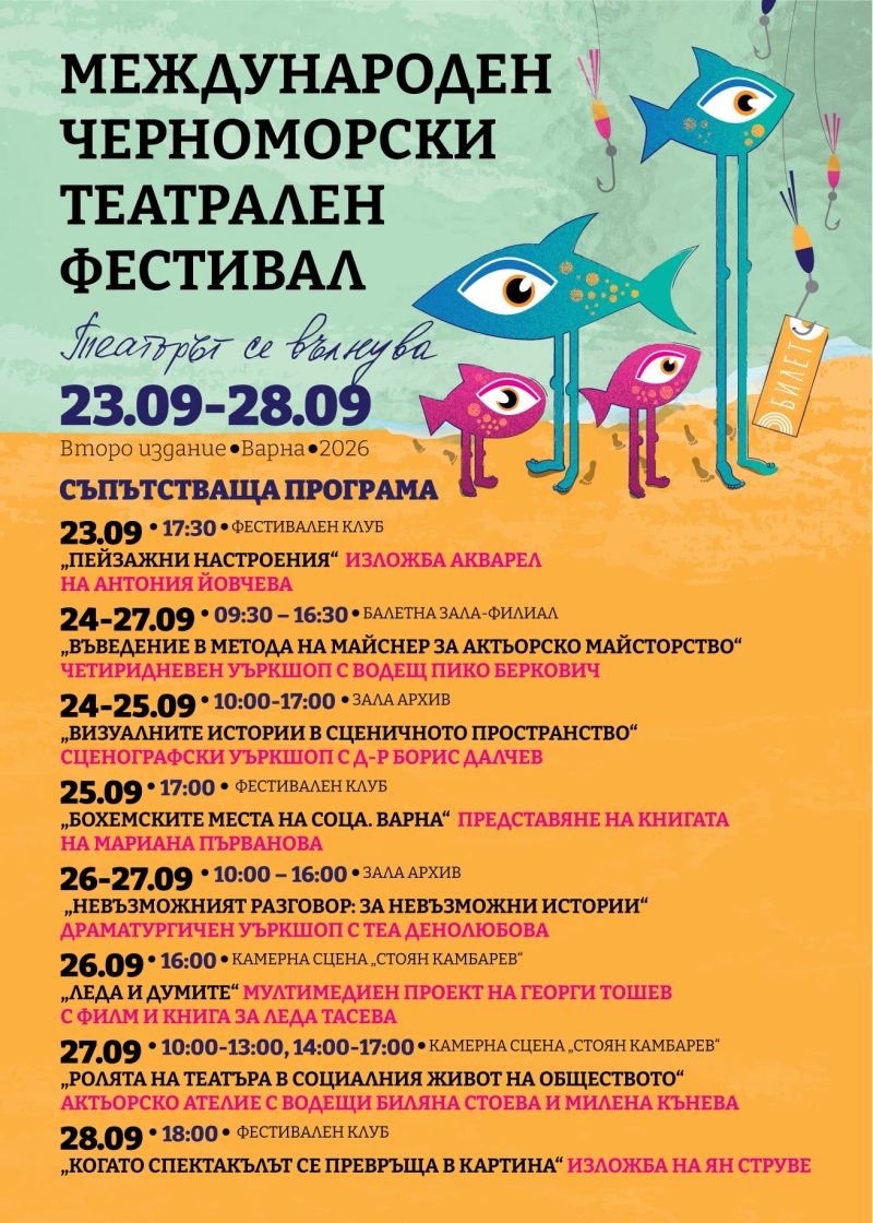„Международен черноморски театрален фестивал“ във Варна